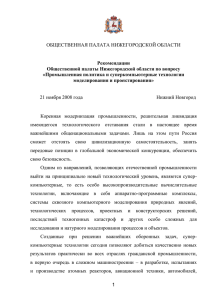 Рекомендации Общественной палаты Нижегородской области по вопросу «Промышленная политика и суперкомпьютерные технологии
