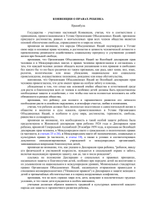 Преамбула Государства  -  участники  настоящей  Конвенции,  считая,... принципами, провозглашенными в Уставе Организации Объединенных Наций, признание