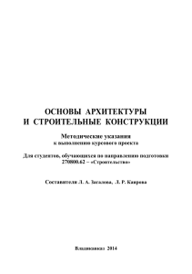 ОСНОВЫ АРХИТЕКТУРЫ И СТРОИТЕЛЬНЫЕ КОНСТРУКЦИИ