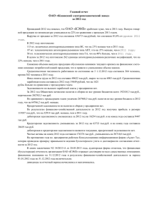 Годовой отчет за 2012 год - Казанский электромеханический завод