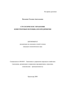На правах рукописи АВТОРЕФЕРАТ диссертации на соискание ученой степени