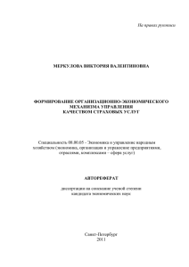 В основе механизма управления качеством страховых услуг