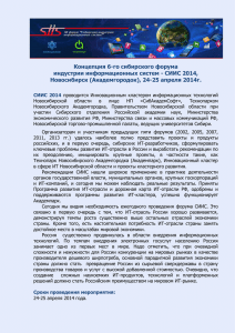 Концепция 6-го сибирского форума индустрии информационных