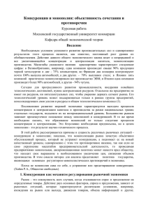 Конкуренция и монополия: объективность сочетания и противоречия Курсовая работа Московский государственный университет коммерции