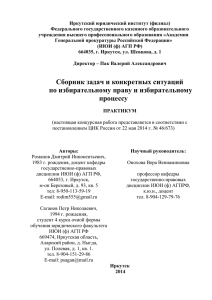 Сборник задач и конкретных ситуаций по избирательному праву