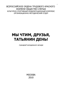 МЫ ЧТИМ, ДРУЗЬЯ, ТАТЬЯНИН ДЕНЬ! МОСКВА 2010