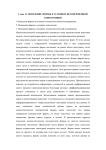 Глава 15. ПОВЕДЕНИЕ ФИРМЫ В УСЛОВИЯХ НЕСОВЕРШЕННОЙ