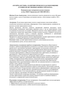 «МУЗЕЙ И «ИСТОКИ»: ПАМЯТНИК ПРОШЛОГО КАК ВОПЛОЩЕНИЕ ДУХОВНО-НРАВСТВЕННЫХ ЦЕННОСТЕЙ НАРОДА.