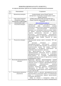 ИНФОРМАЦИОННАЯ КАРТА КОНКУРСА по предоставлению