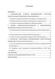 2.3 Анализ и оценка конкурентоспособности ООО Клуб