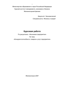 2. оценка конкурентоспособности товаров и услуг