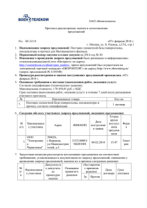 ОАО «Воентелеком» Протокол рассмотрения, оценки и сопоставления предложений «07» февраля 2014 г.