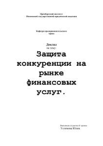 защита конкуренции на рынке финансовых услуг.