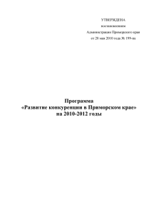 Программа «Развитие конкуренции в Приморском крае» на 2010-2012 годы