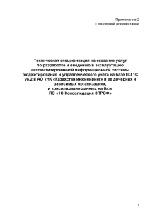 Техническая спецификация на оказание услуг по разработке и введению в эксплуатацию