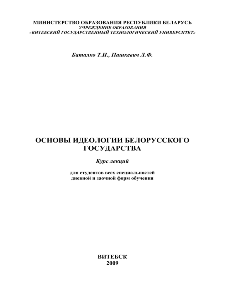Реферат: Основы идеологии белорусского государства 2