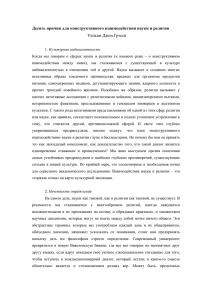 Десять причин для конструктивного взаимодействия науки и