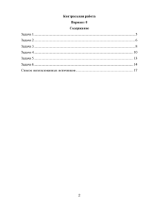 Контрольная работа Вариант 8 Содержание