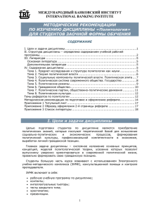 МЕТОДИЧЕСКИЕ РЕКОМЕНДАЦИИ ПО ИЗУЧЕНИЮ ДИСЦИПЛИНЫ «Политология» ДЛЯ СТУДЕНТОВ ЗАОЧНОЙ ФОРМЫ ОБУЧЕНИЯ