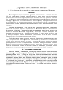 Антропный космологический принцип М. К. Гусейханов, Дагестанский государственный университет, Махачкала Введение