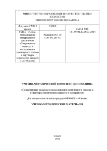 МИНИСТЕРСТВО ОБРАЗОВАНИЯ И НАУКИ РЕСПУБЛИКИ КАЗАХСТАН УНИВЕРСИТЕТ ИМЕНИ ШАКАРИМА