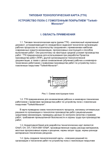 Устройство пола с гомогенным покрытием