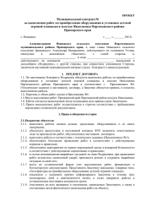 Проект муниципального контрактаx (225988 байт)