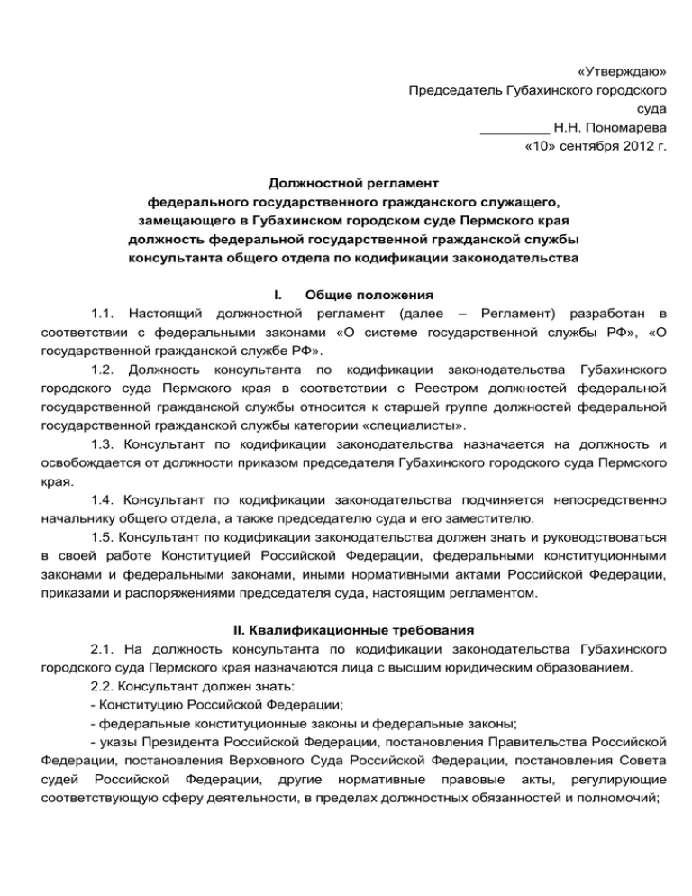 Должностной регламент. Должностной регламент секретаря суда. Должностной регламент специалиста суда районного суда. Должностной регламент сотрудника суда. Обязанности консультанта суда.