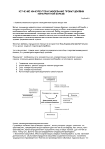 ИЗУЧЕНИЕ КОНКУРЕНТОВ И ЗАВОЕВАНИЕ ПРЕИМУЩЕСТВ В КОНКУРЕНТНОЙ БОРЬБЕ
