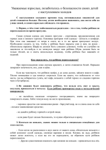 Уважаемые взрослые, позаботьтесь о безопасности своих детей с наступлением холодов