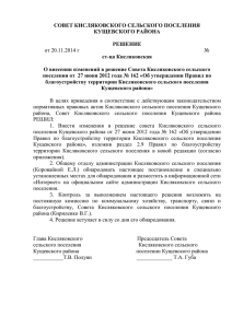 О внесении изменений в решение Совета Кисляковского