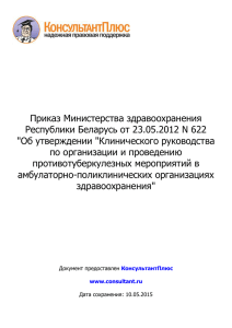 Приказ Министерства здравоохранения Республики Беларусь от 23.05.2012 N 622