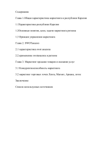 Содержание Глава 1.Общая характеристика маркетинга в республики Карелия 1.1Характеристика республики Карелия