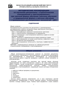 МЕТОДИЧЕСКИЕ РЕКОМЕНДАЦИИ по изучению дисциплины «Стратегическое планирование и прогнозирование»