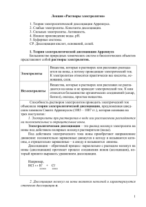 Лекция «Растворы электролитов» 1. Теория электролитической