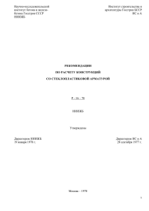 Рекомендации по расчету конструкций со стеклопластиковой