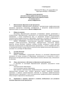 УТВЕРЖДЕНО  Приказом №1-ОП от «21» июля 2014 года директором ФОНДА «ТРИОНИКС»