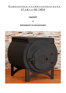 «Тайга-М1 (М2)» Компактная отопительная печь ПАСПОРТ и