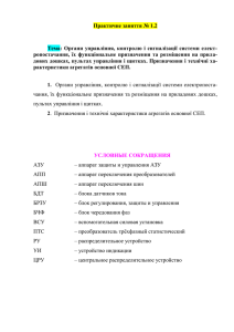 Практичне заняття № 1.2 Тема: Органи управління, контролю і