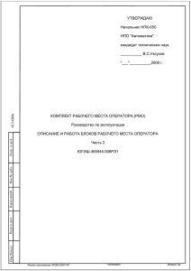 УТВЕРЖДАЮ Начальник НПК-650 НПО &#34;Автоматики&#34;