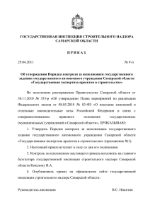 Приказ от 29.04.2011 № 9-п - государственной инспекции