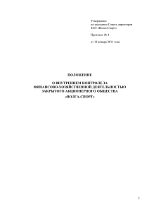 Положение о внутреннем контроле за финансово - Волга