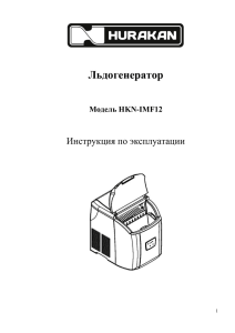 Инструкция на HKN-IMF12 - Tds