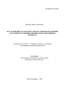 На правах рукописи Желудев Денис Евгеньевич