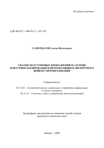На правах рукописи  УДК 004.627 + 004.932.2 + 621.397 САМОХВАЛОВ Антон Витальевич