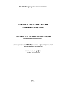 ОП 06 КОС по Финансам - Бузулукский лесхоз