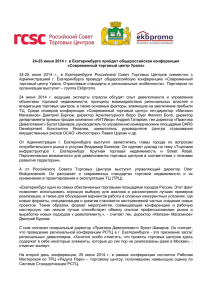 24-25 июня 2014 г. в Екатеринбурге пройдет общероссийская