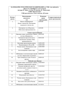 КАЛЕНДАРНО-ТЕМАТИЧЕСКОЕ ПЛАНИРОВАНИЕ по УМК «Английский в