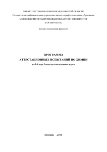 Химия - Московский государственный областной университет