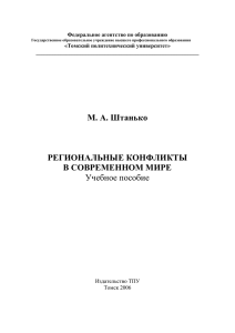 Региональные конфликты в современном мире